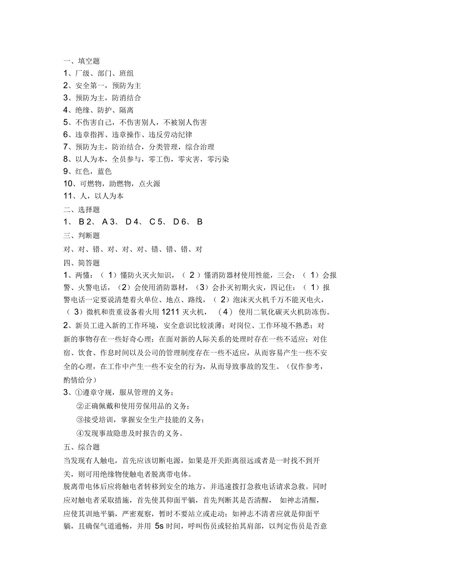 企业三级安全教育培训试题_第3页