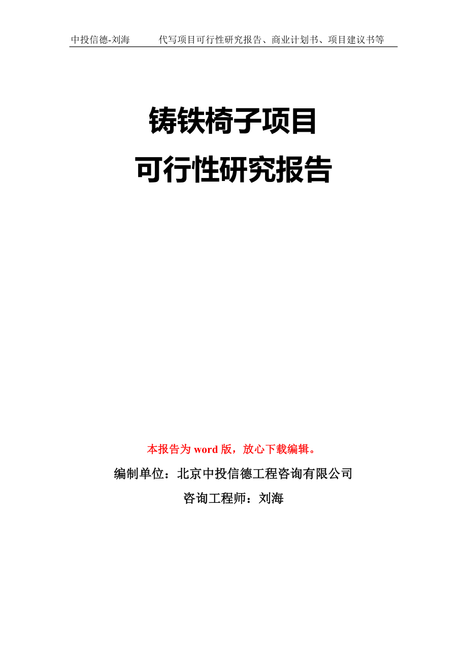 铸铁椅子项目可行性研究报告模板-立项备案拿地_第1页