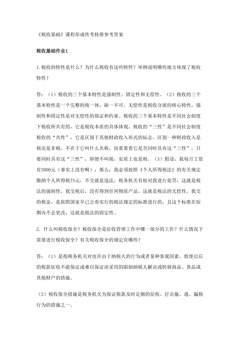 2023年税收基础课程形成性考核册参考答案.doc_第1页