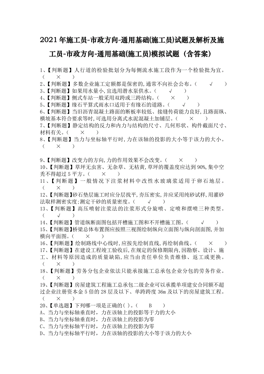 2021年施工员-市政方向-通用基础(施工员)试题及解析及施工员-市政方向-通用基础(施工员)模拟试题（含答案）_第1页