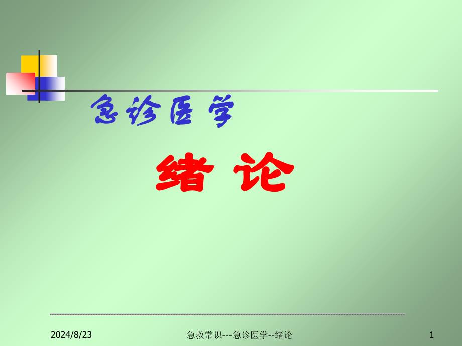 急救常识急诊医学绪论课件_第1页