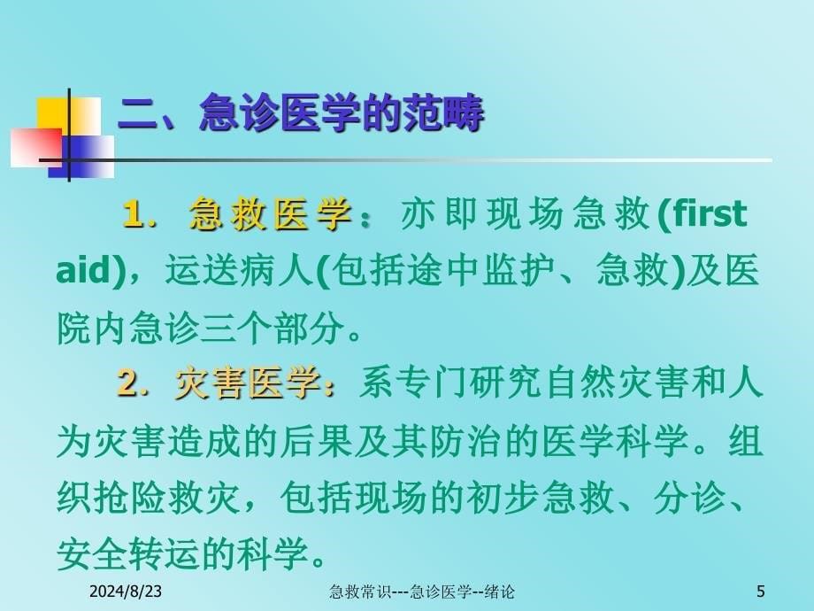 急救常识急诊医学绪论课件_第5页