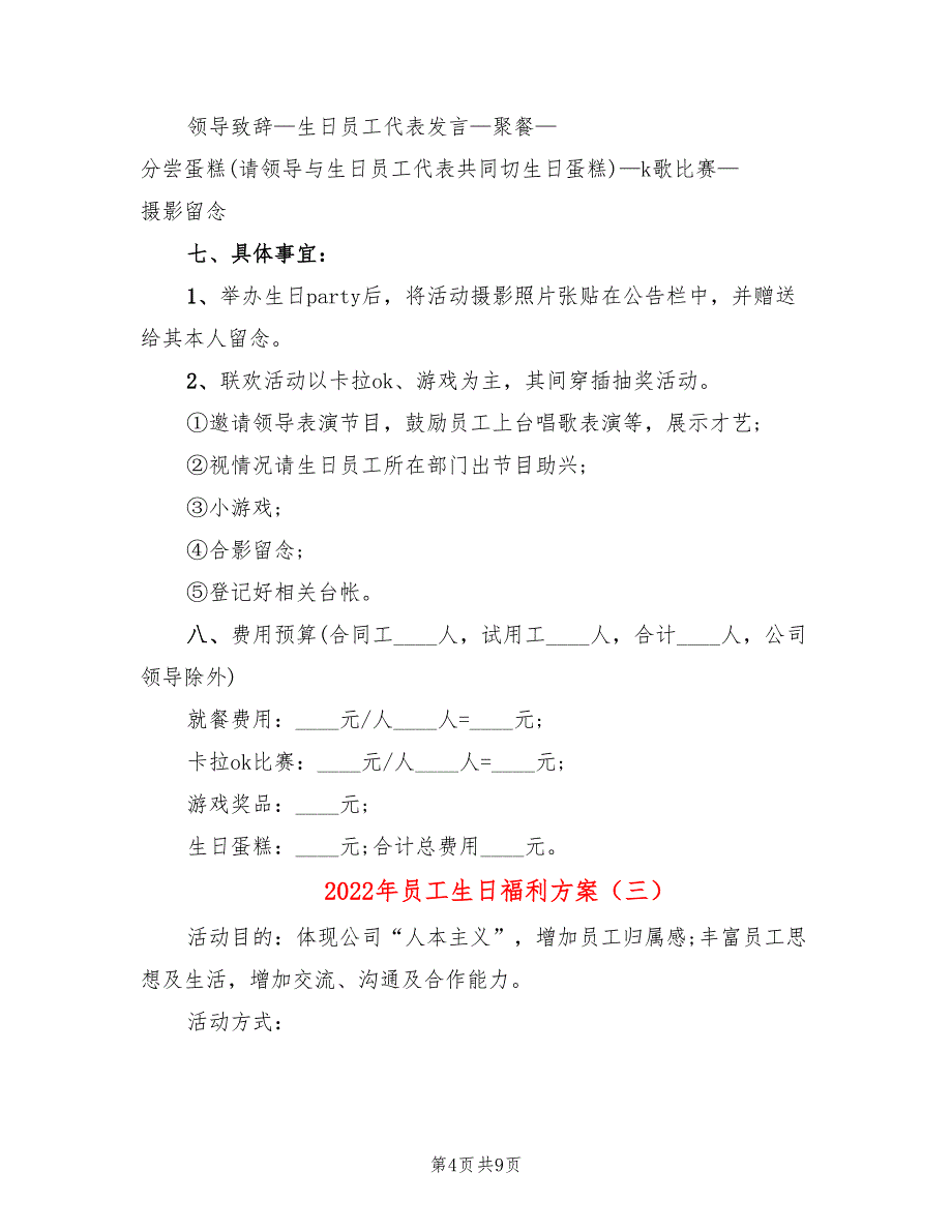 2022年员工生日福利方案_第4页