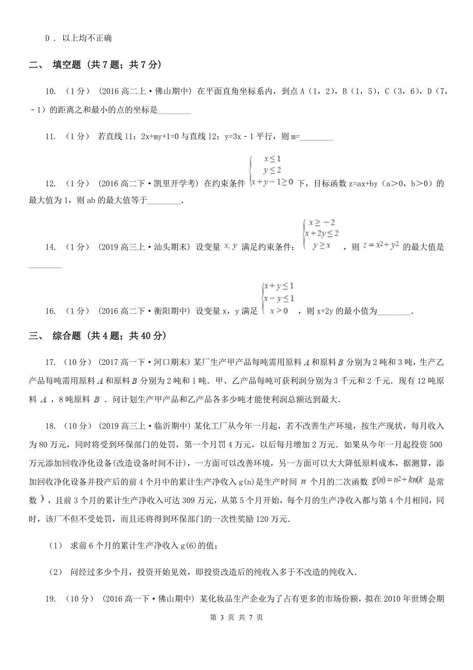 兰州市高考数学备考复习 易错题八：不等式与线性规划C卷_第3页