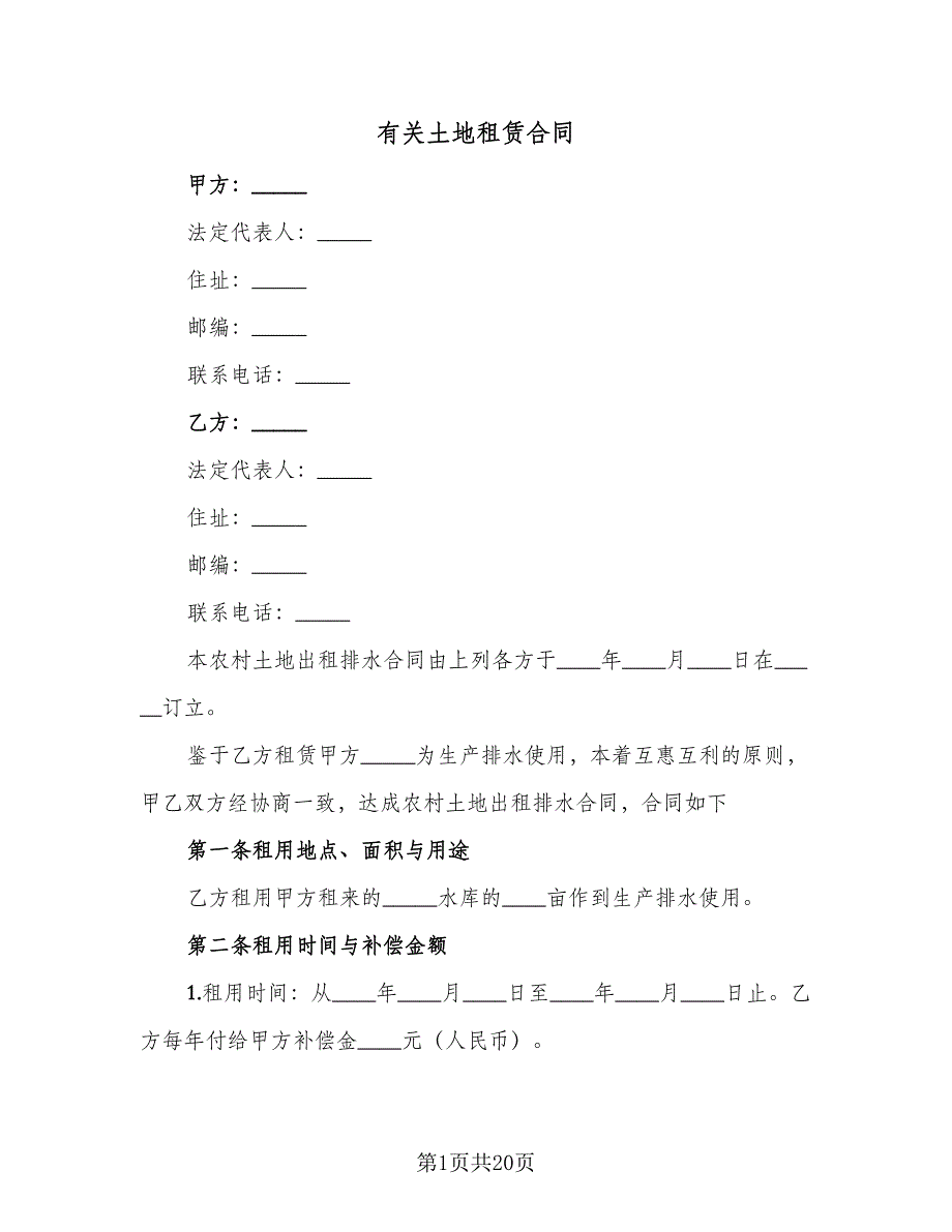 有关土地租赁合同（7篇）_第1页