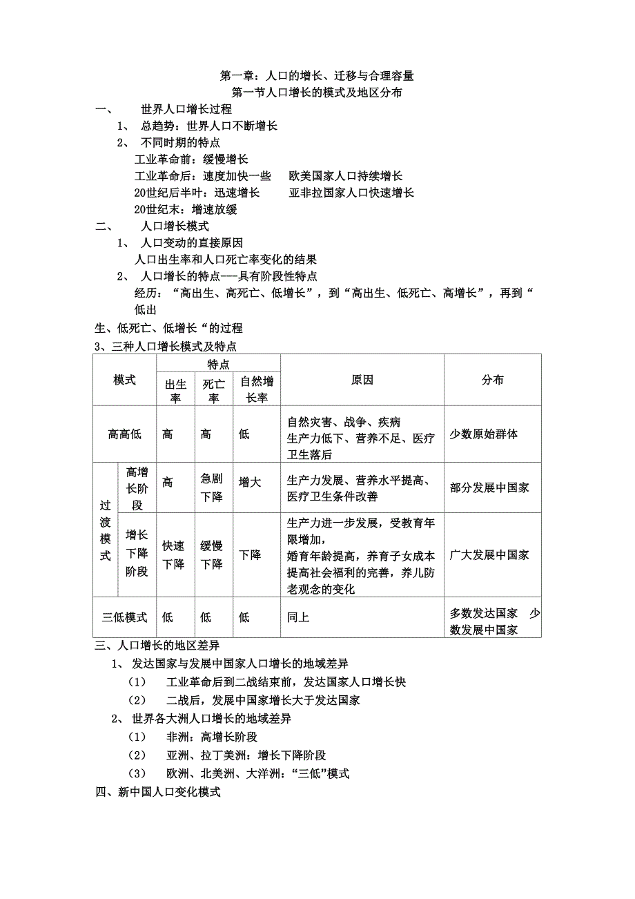 知识点 人口的增长、迁移与合理容量_第1页