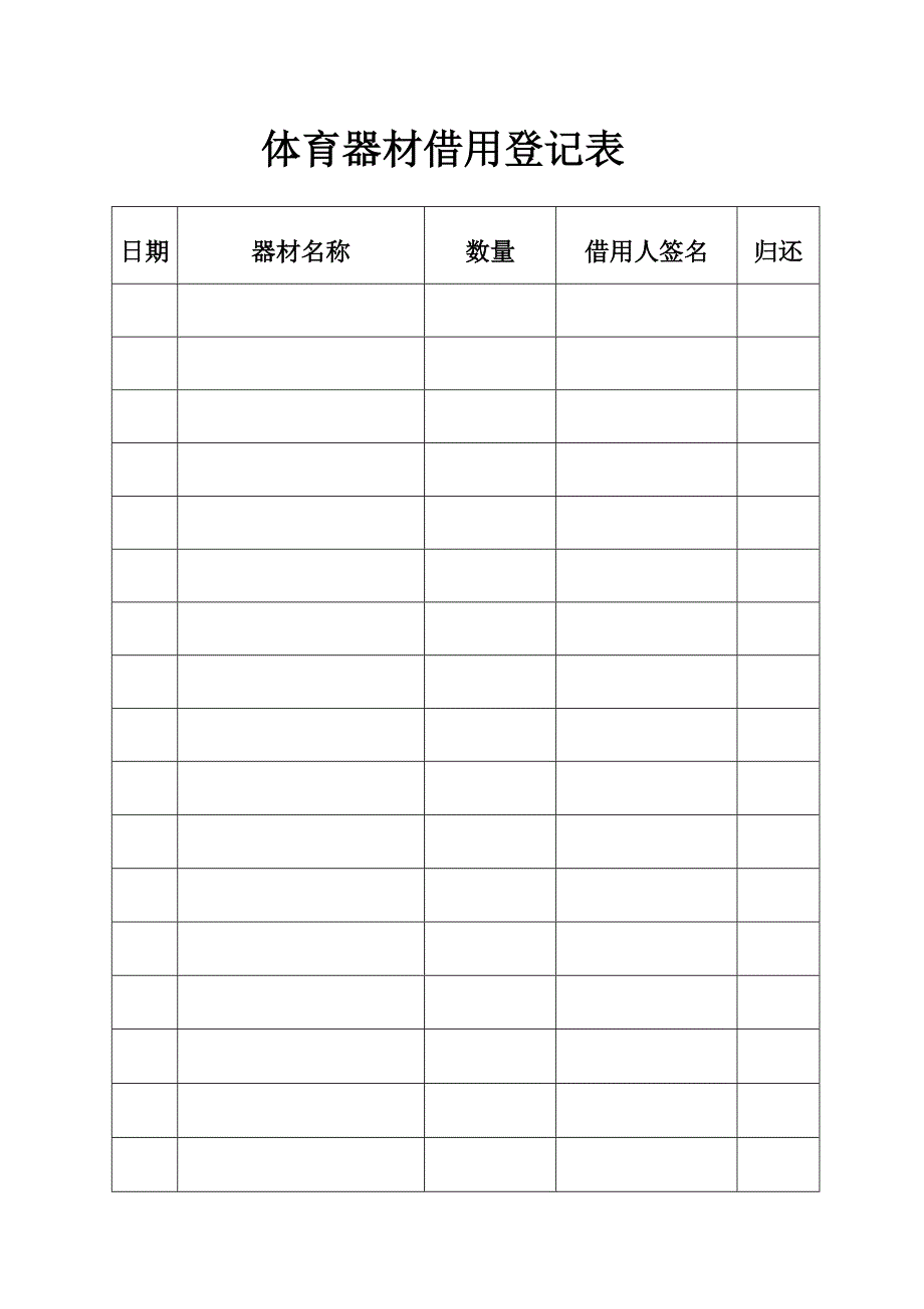 体育器材借用登记表1.doc_第2页