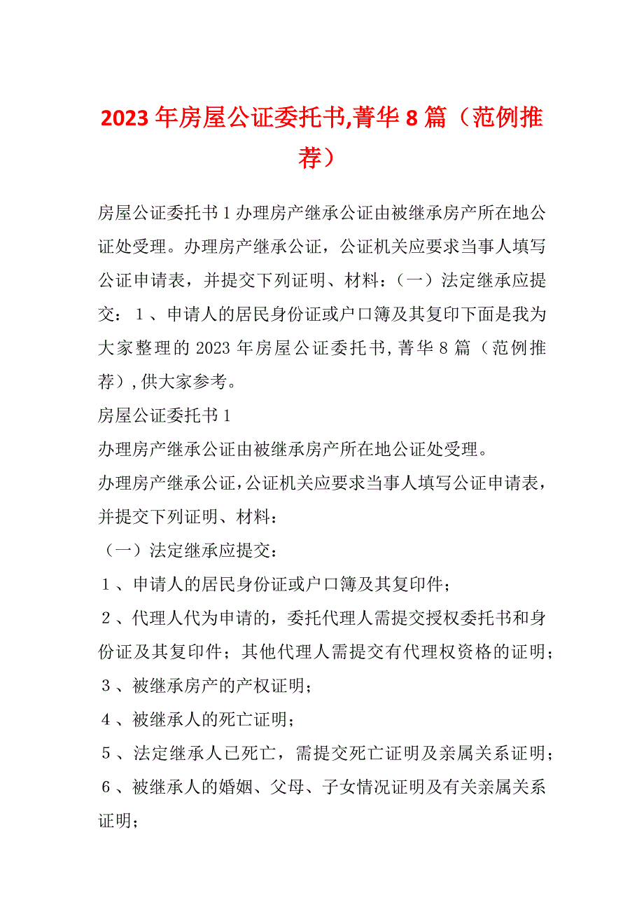 2023年房屋公证委托书,菁华8篇（范例推荐）_第1页