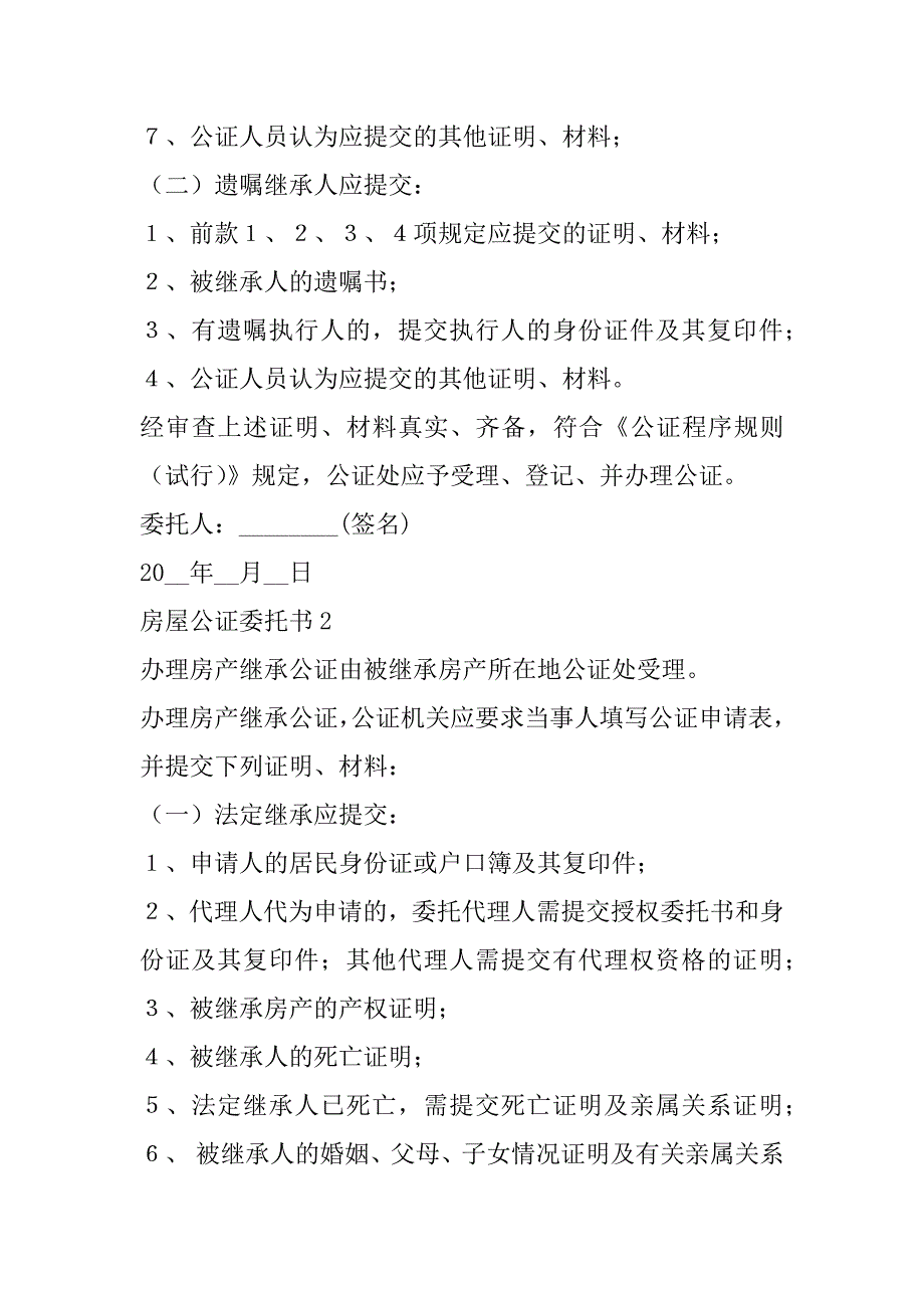 2023年房屋公证委托书,菁华8篇（范例推荐）_第2页