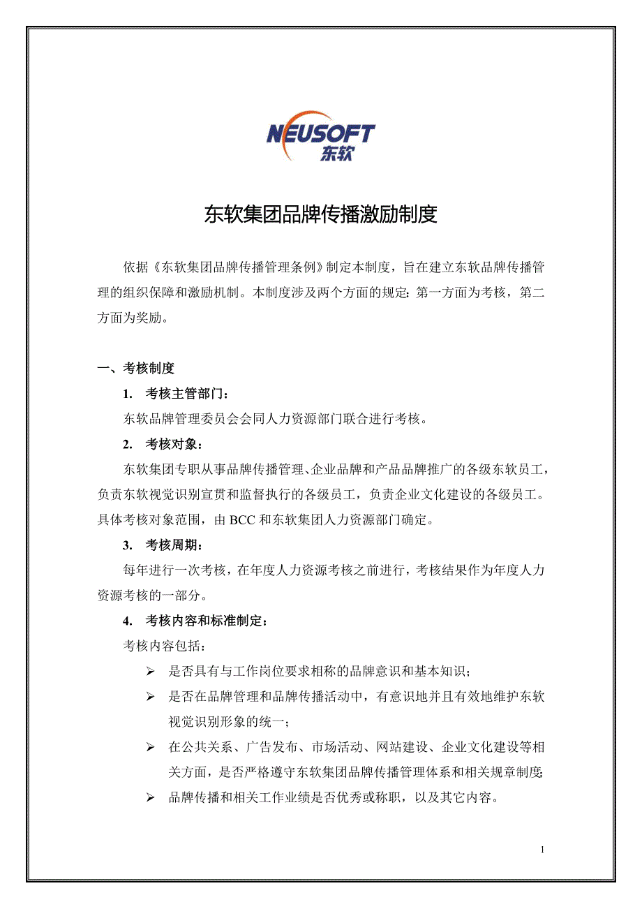 10东软集团品牌传播激励制度_第1页