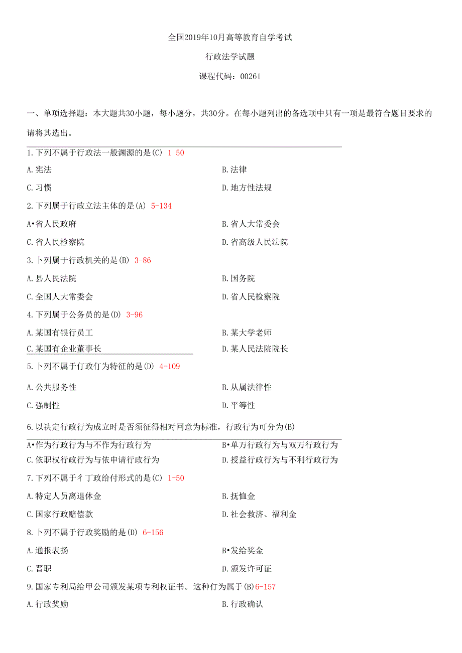 全国2019年10月自学考试00261行政法学试题答案_第1页