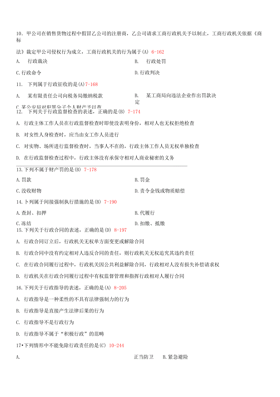 全国2019年10月自学考试00261行政法学试题答案_第2页