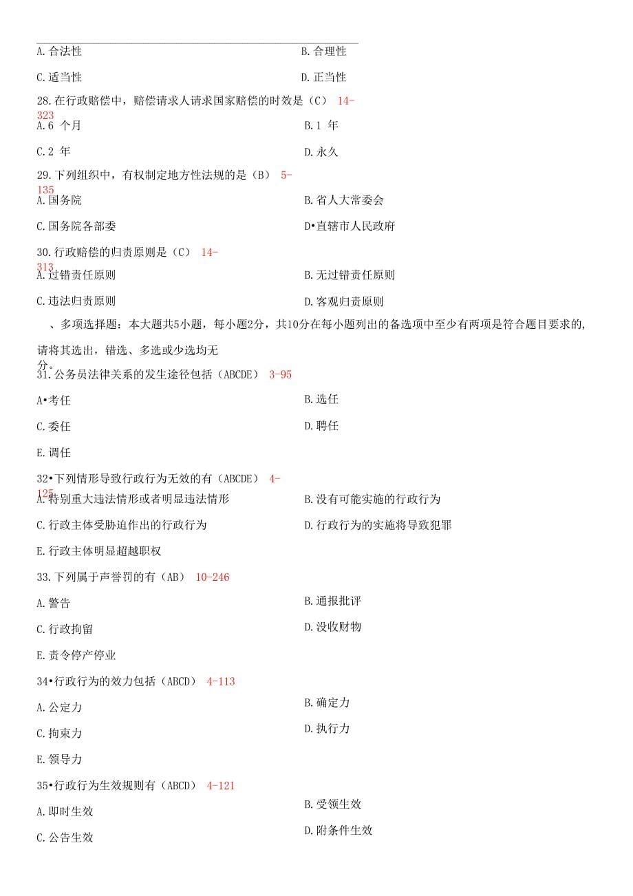 全国2019年10月自学考试00261行政法学试题答案_第5页