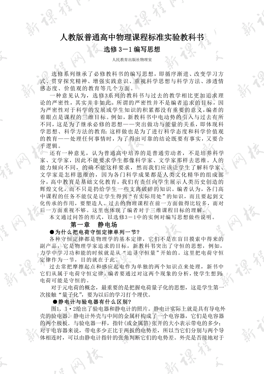 最新人教版普通高中物理课程标准实验教科书名师优秀教案_第1页