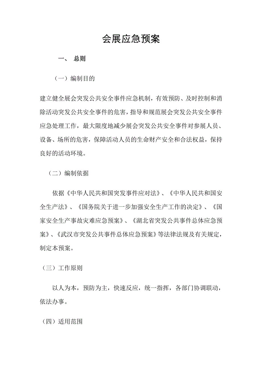 关于展会应急预案_第1页