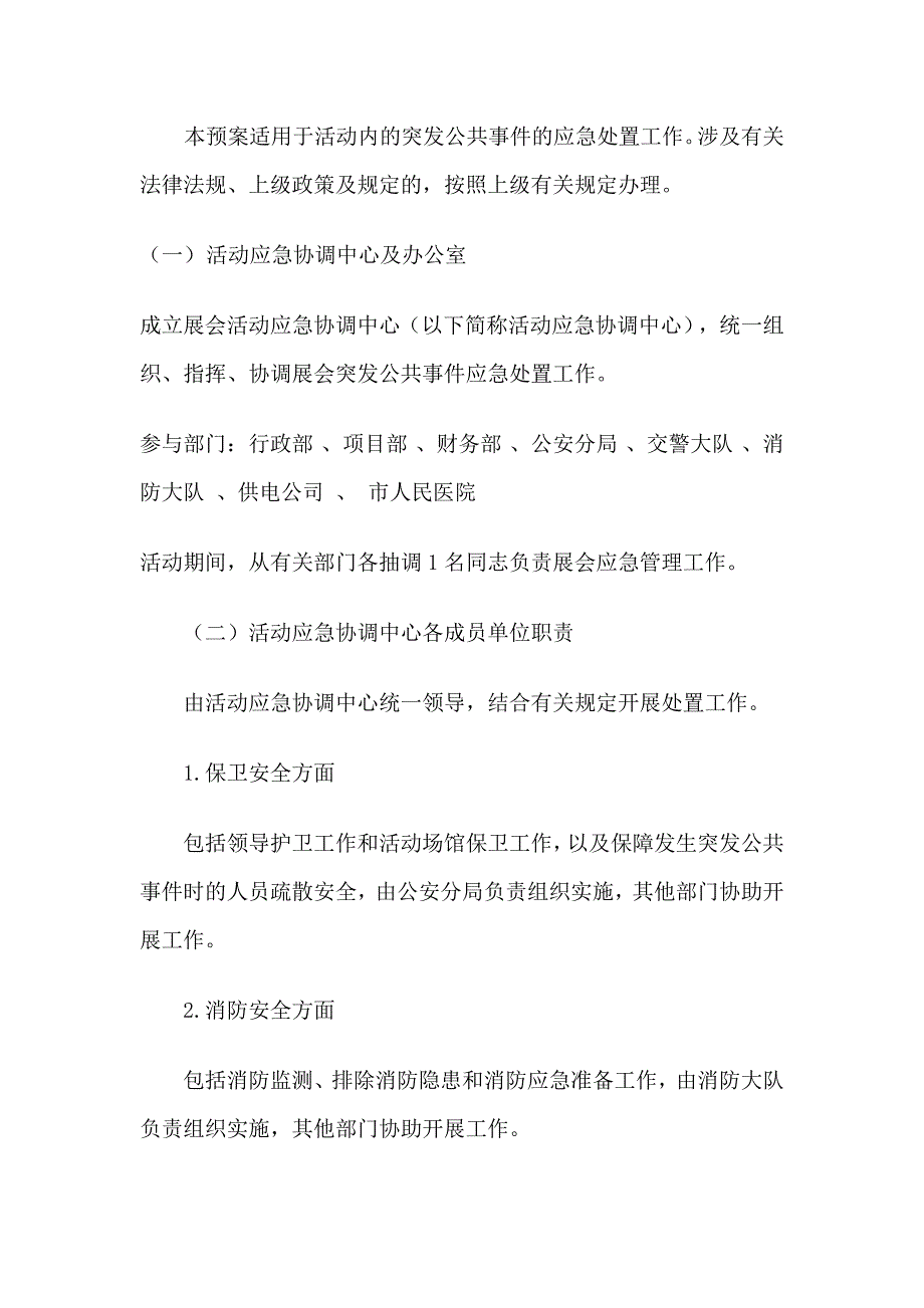 关于展会应急预案_第2页