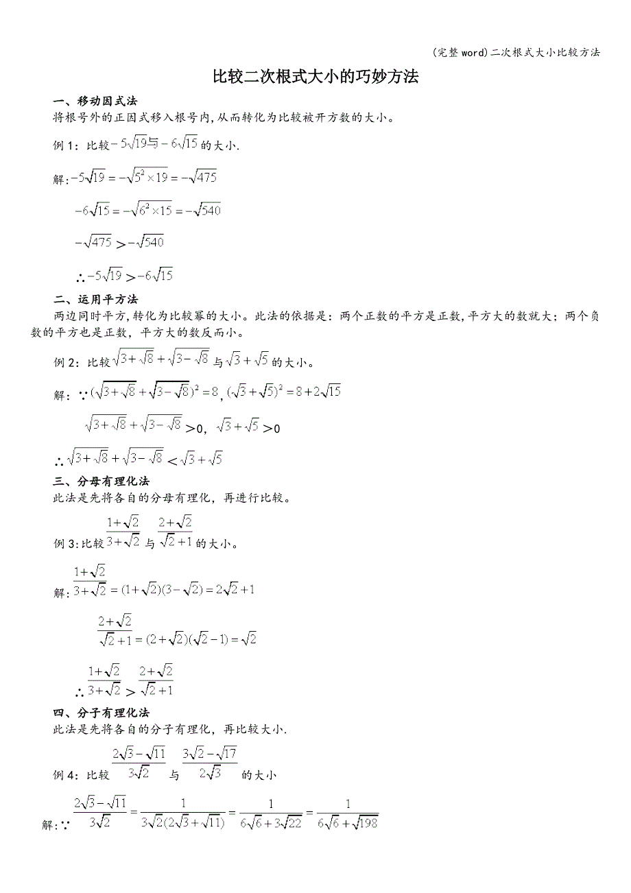 (完整word)二次根式大小比较方法.doc_第1页