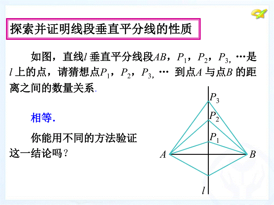 1312线段的垂直平分线性质第一课时_第3页