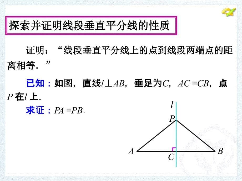 1312线段的垂直平分线性质第一课时_第5页