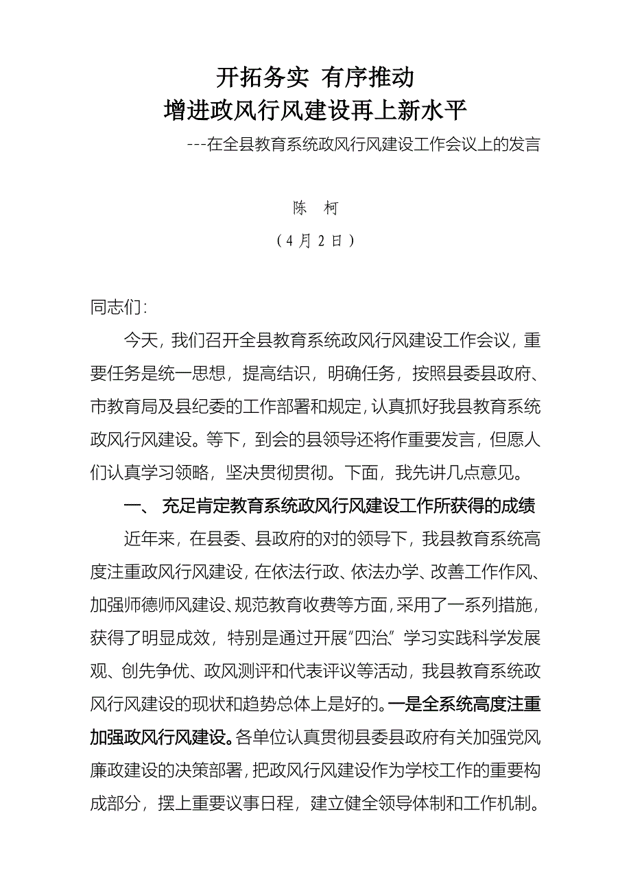 扎实推进政风行风建设 努力办好人民满意教育_第1页