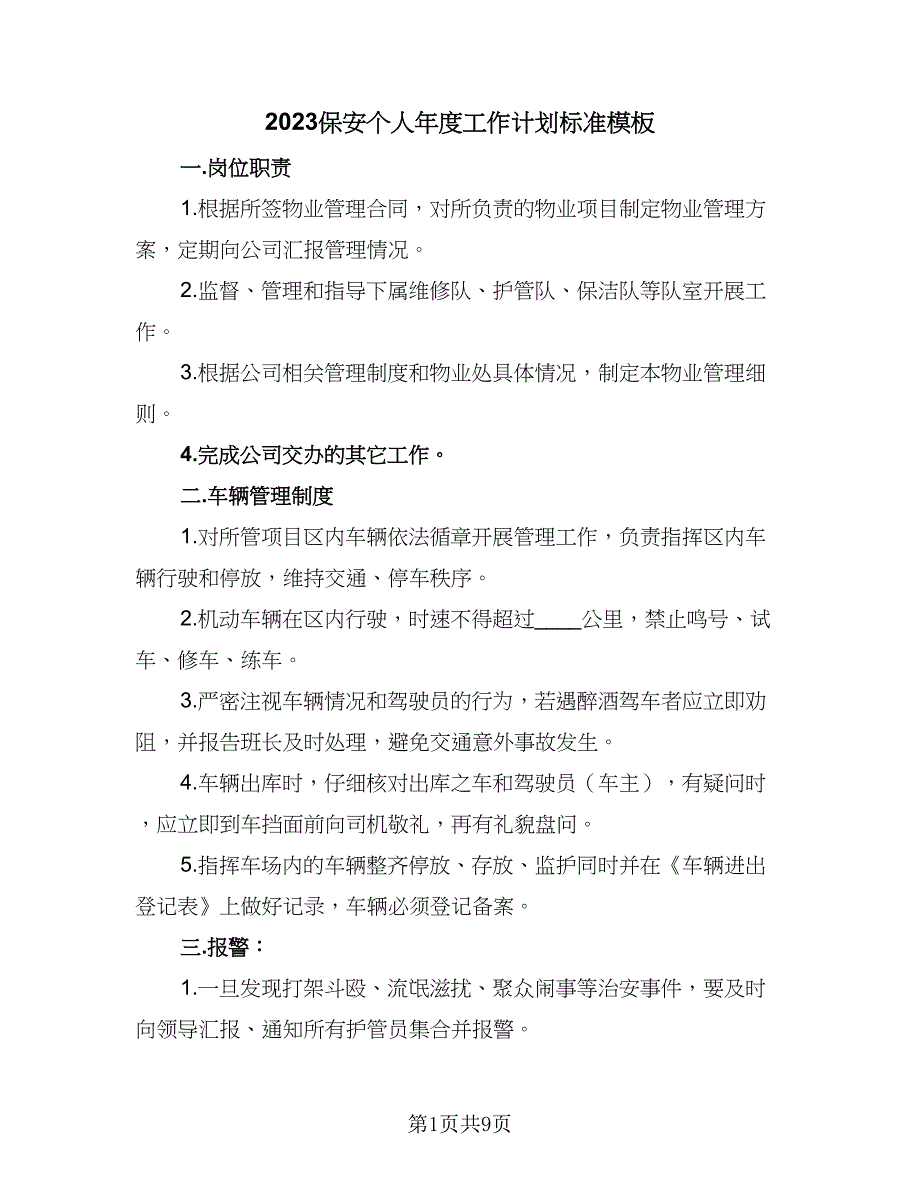 2023保安个人年度工作计划标准模板（五篇）.doc_第1页