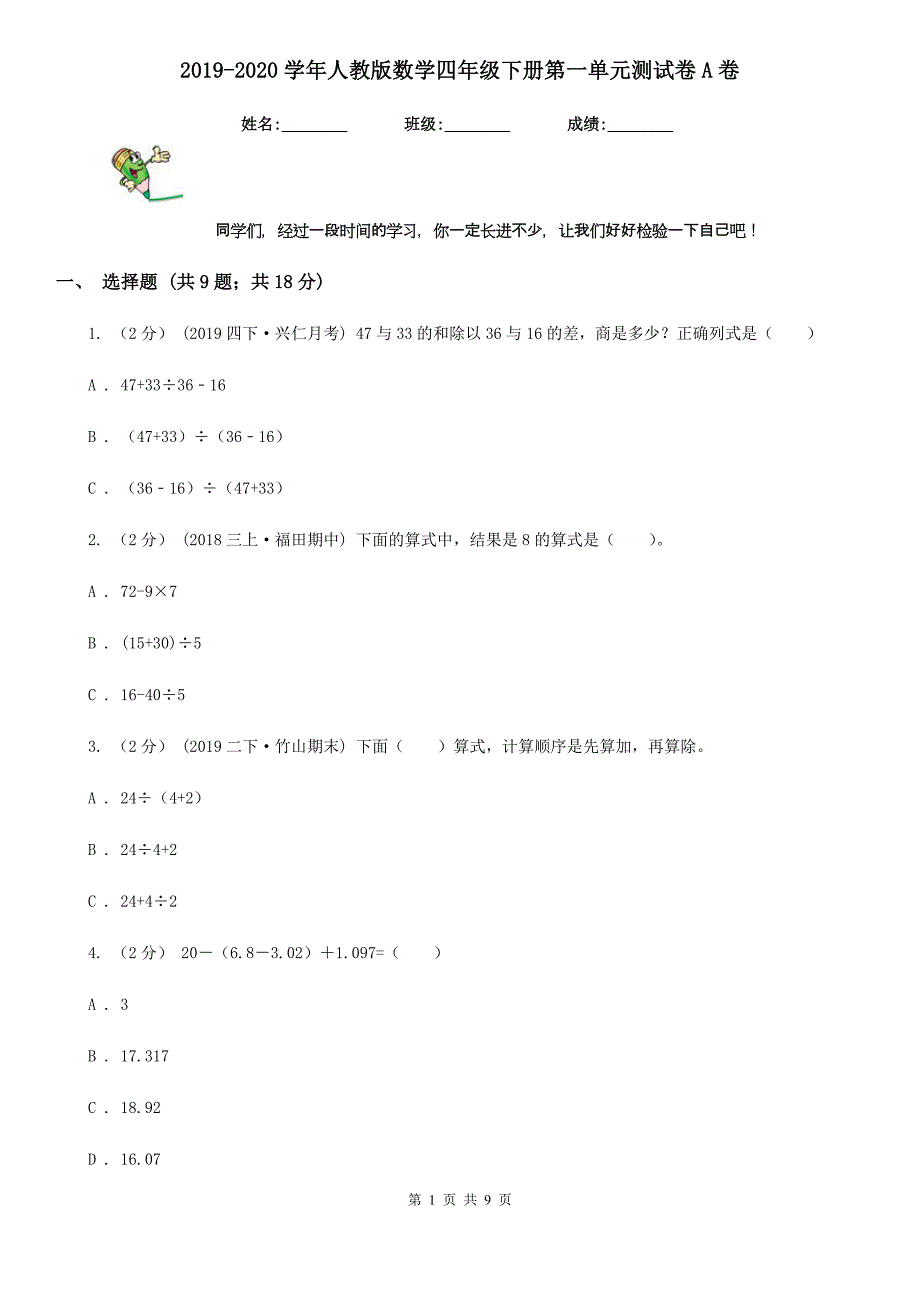 2019-2020学年人教版数学四年级下册第一单元测试卷A卷_第1页