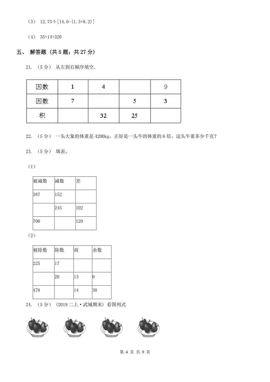 2019-2020学年人教版数学四年级下册第一单元测试卷A卷_第4页