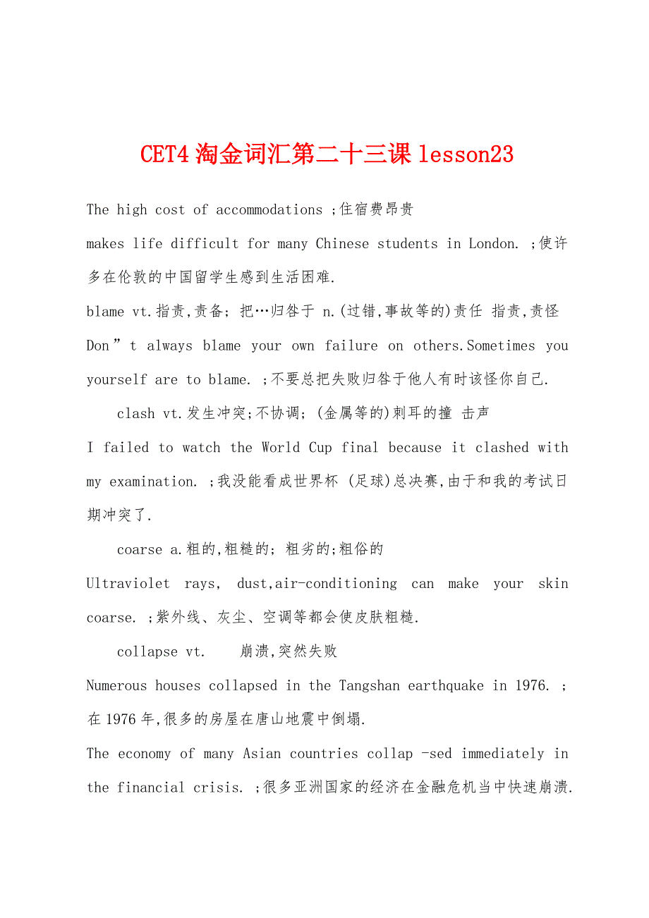 CET4淘金词汇第二十三课lesson23.docx_第1页