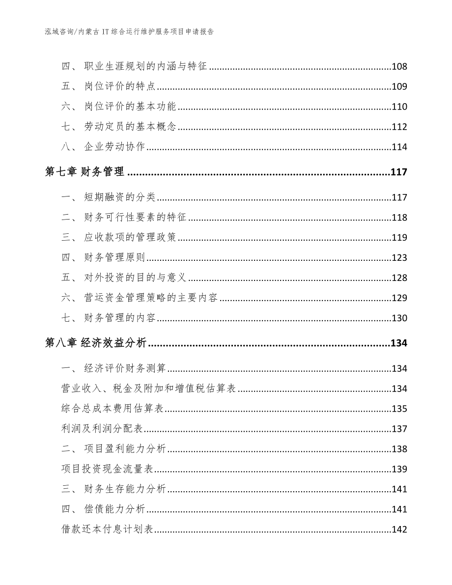 内蒙古IT综合运行维护服务项目申请报告_第4页