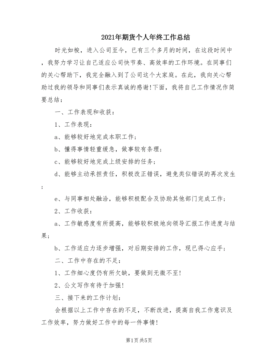 2021年期货个人年终工作总结_第1页