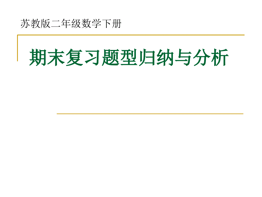 苏教版二年级数学下册期末复习题型归纳与分析_第1页