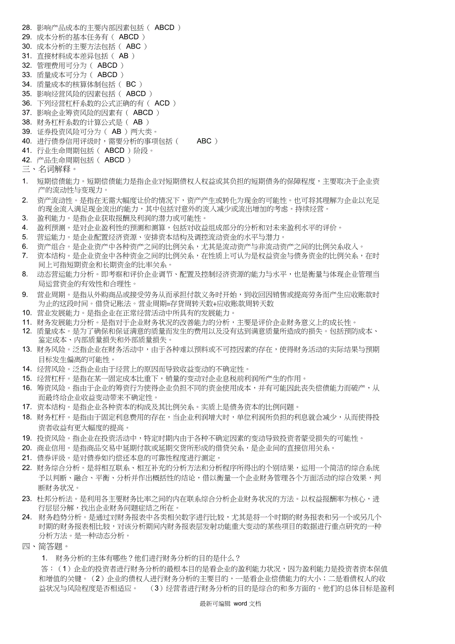 财务分析试题库答案_第2页