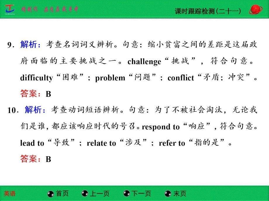 高中英语教学资料习题详解必修五课时跟踪检测二十一_第5页