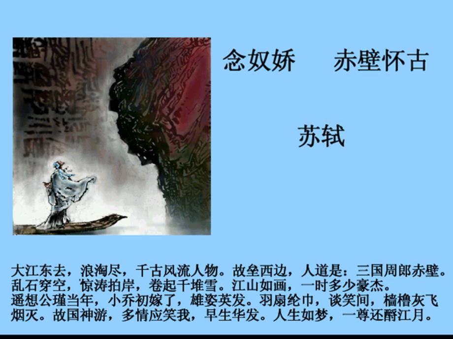 高二语文必修3：2.6《念奴娇&#183;赤壁怀古》课件（12）语文版_第3页