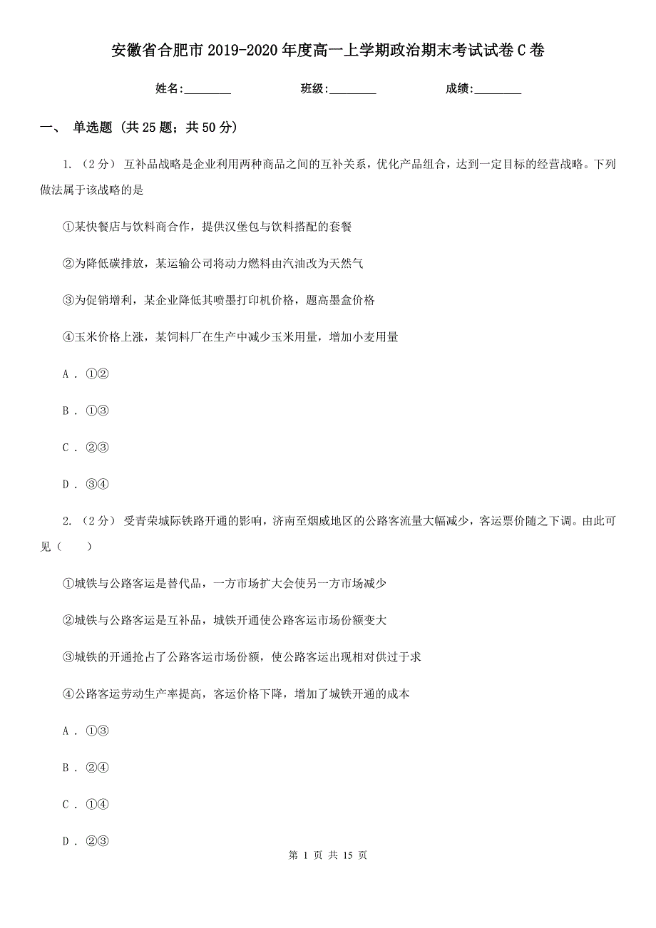 安徽省合肥市2019-2020年度高一上学期政治期末考试试卷C卷_第1页