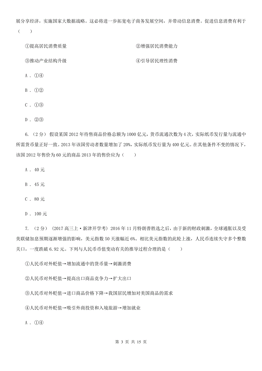 安徽省合肥市2019-2020年度高一上学期政治期末考试试卷C卷_第3页