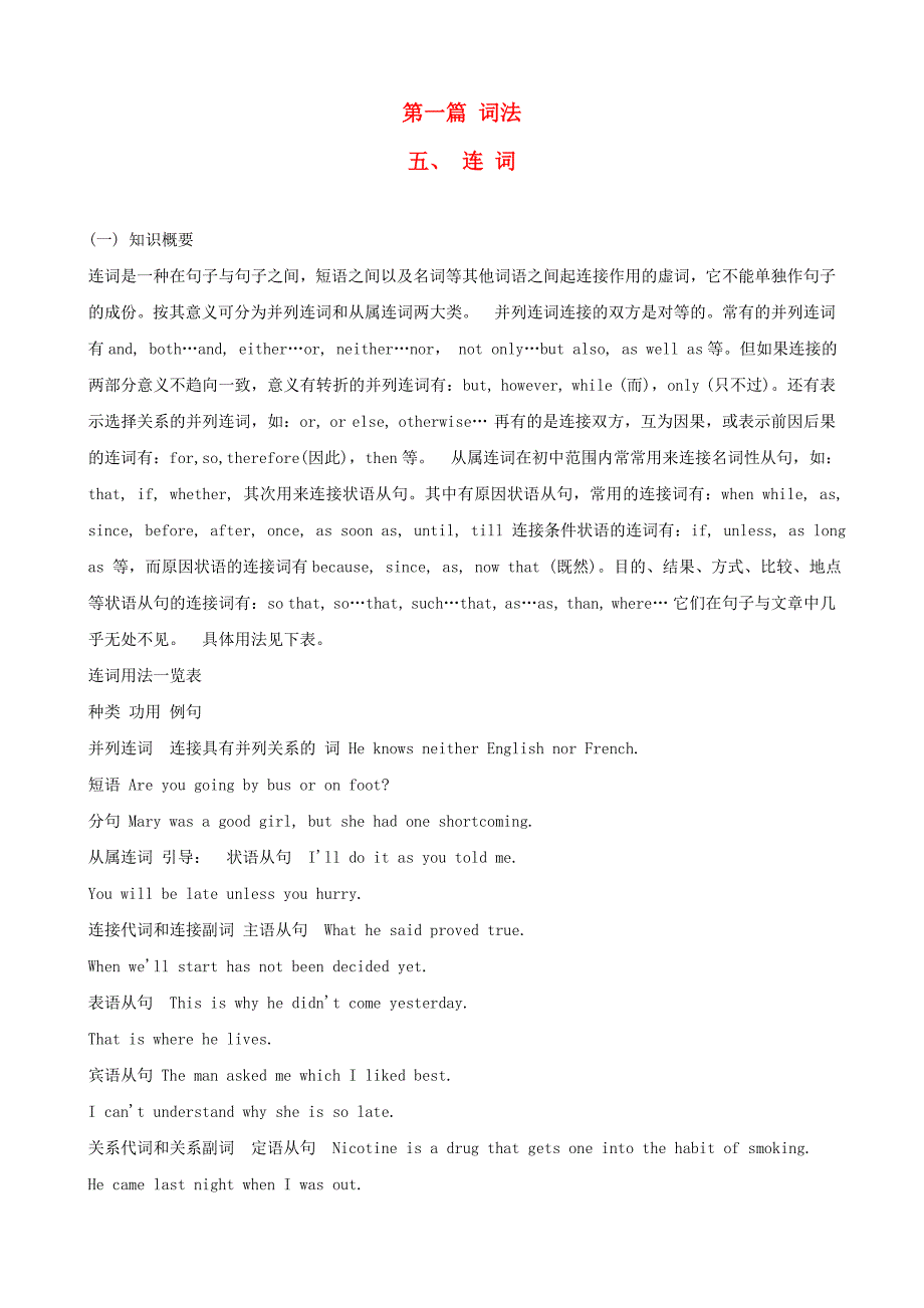 中考英语语法总复习大全 第一篇词法之连词_第1页