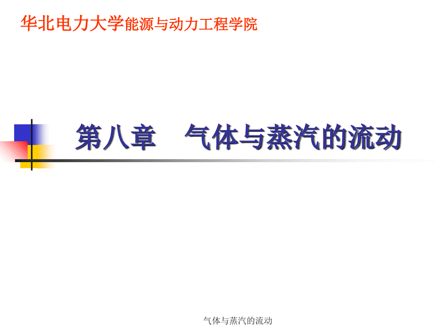 气体与蒸汽的流动课件_第1页