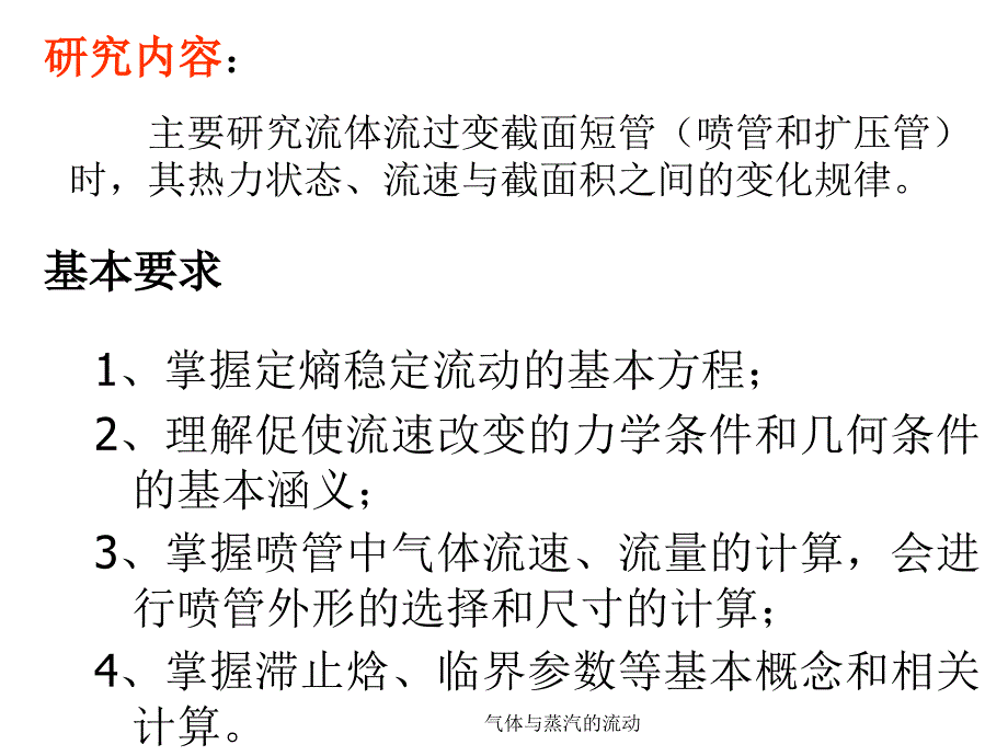 气体与蒸汽的流动课件_第2页