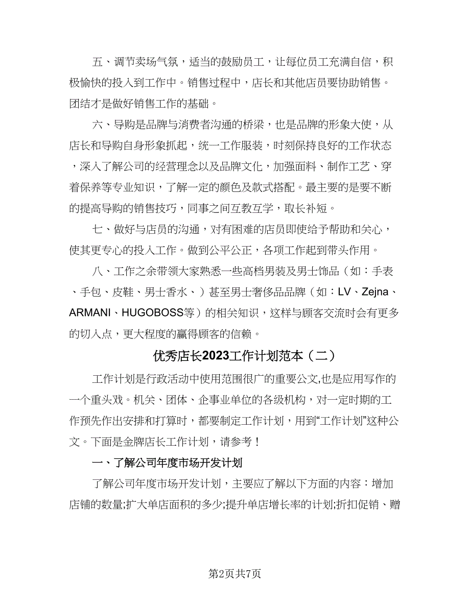 优秀店长2023工作计划范本（四篇）.doc_第2页