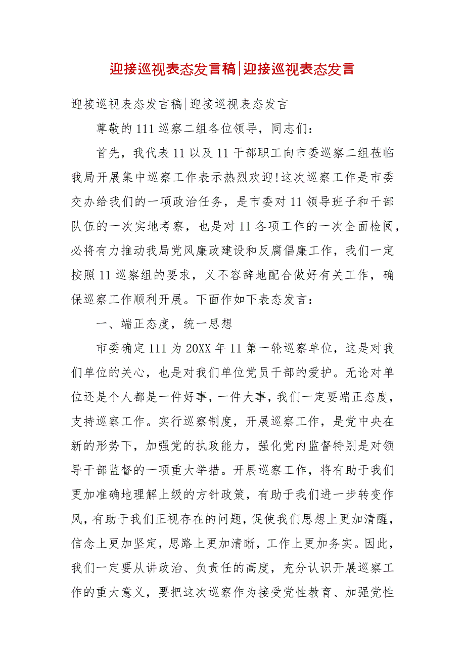 迎接巡视表态发言稿-迎接巡视表态发言_第2页