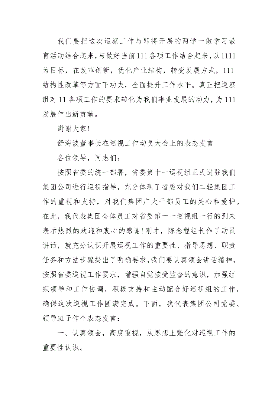 迎接巡视表态发言稿-迎接巡视表态发言_第4页