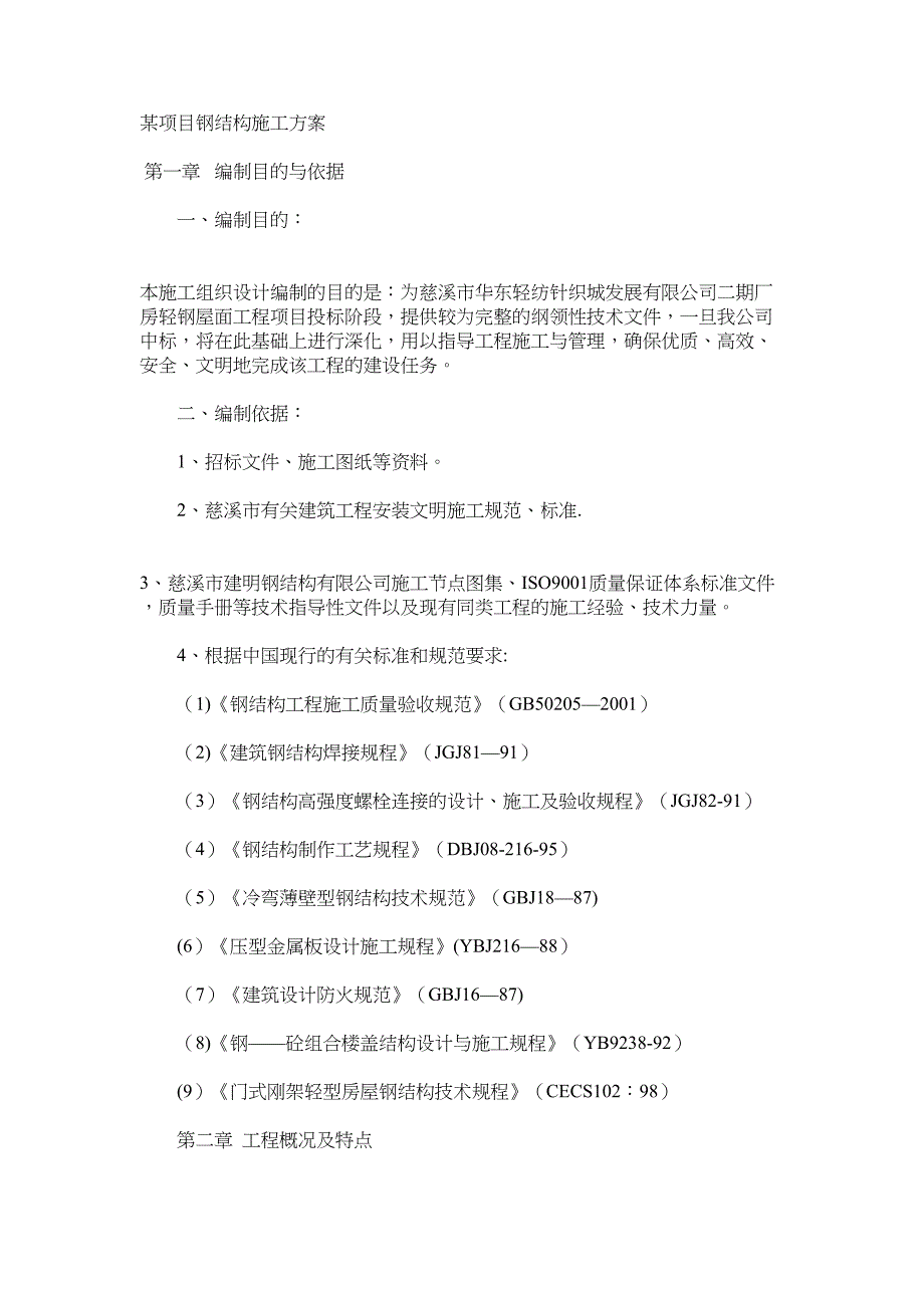 【施工方案】钢结构施工方案2(DOC 24页)_第1页