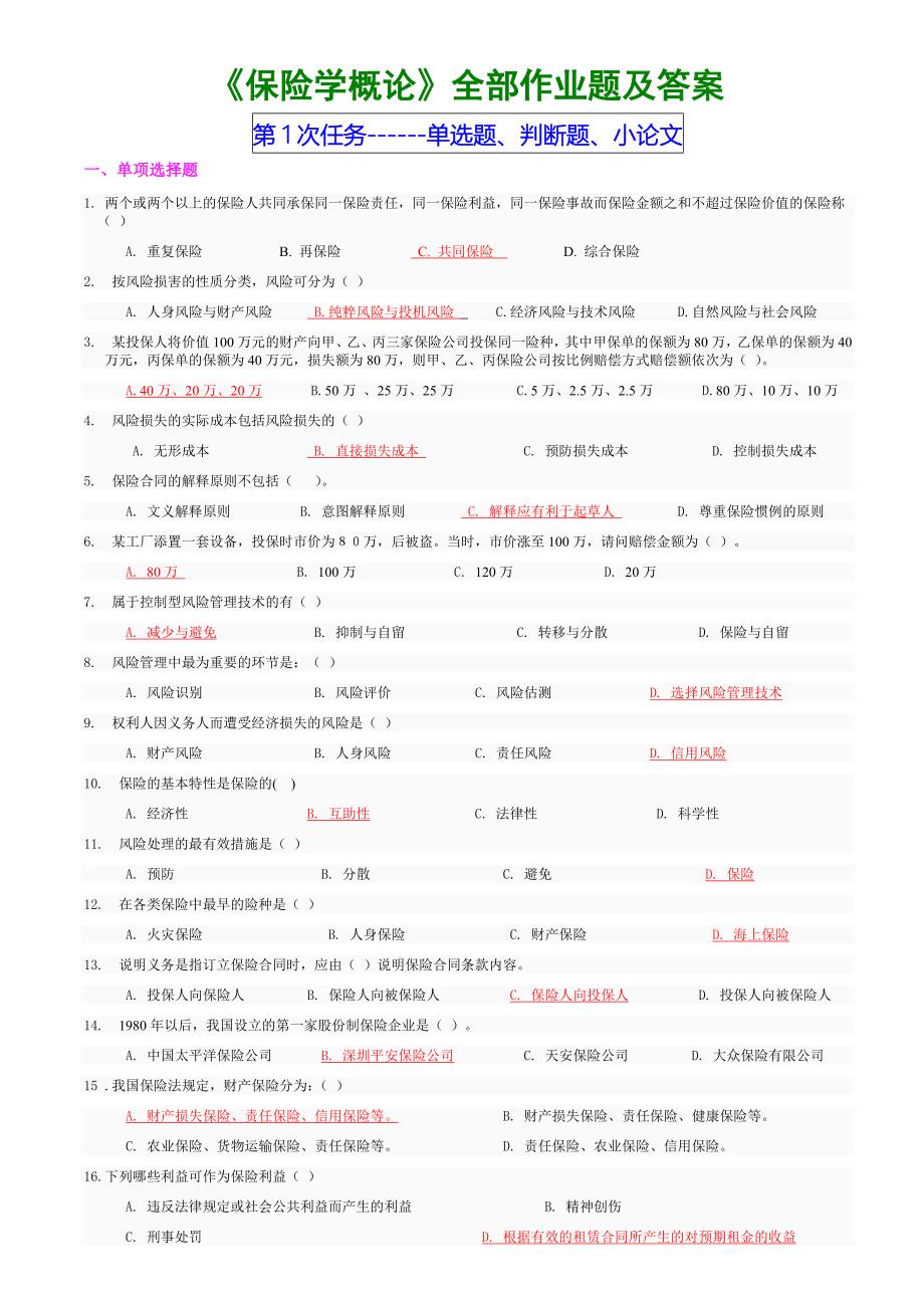 保险学概论作业题及答案_第1页