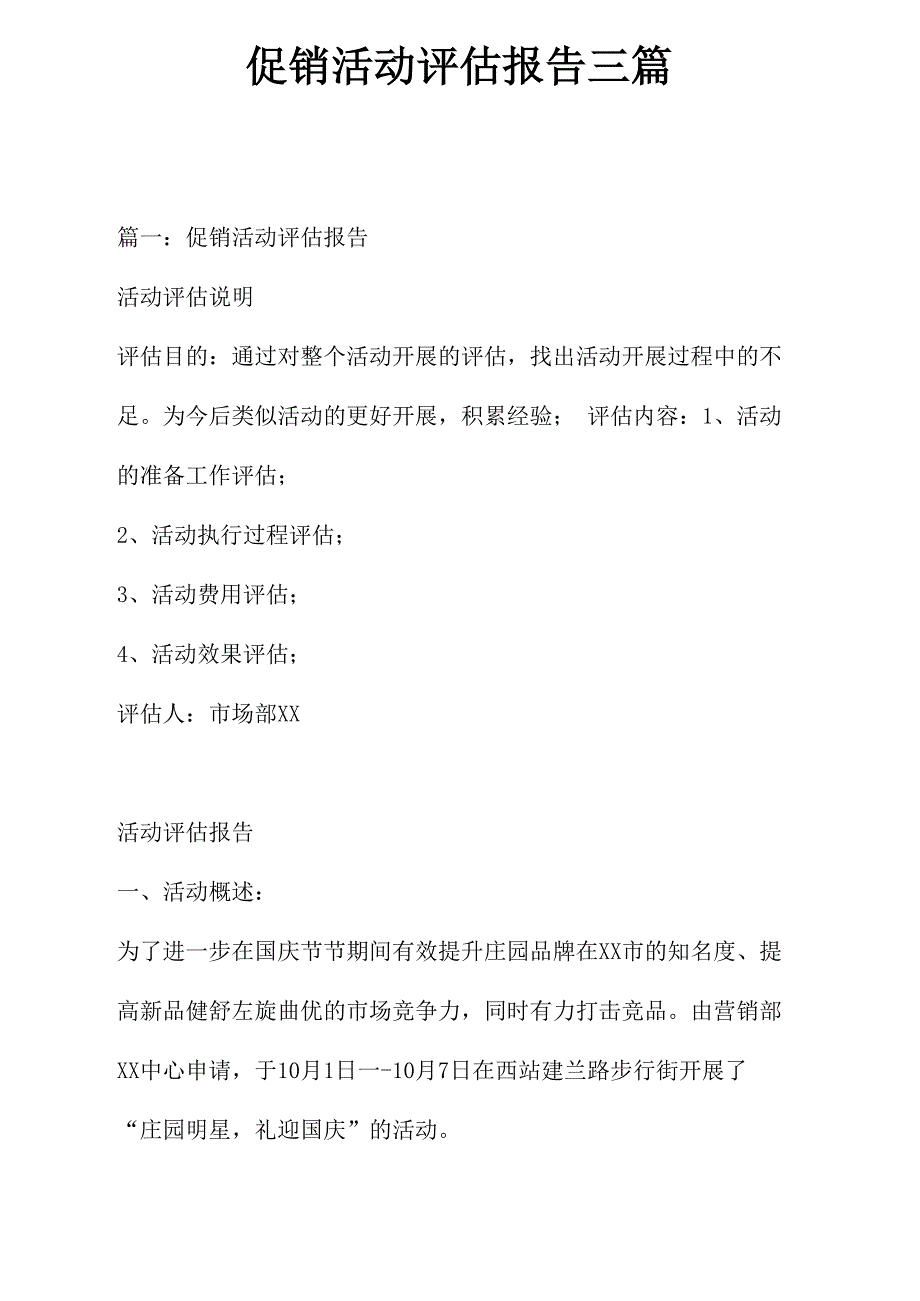 促销活动评估报告三篇_第1页