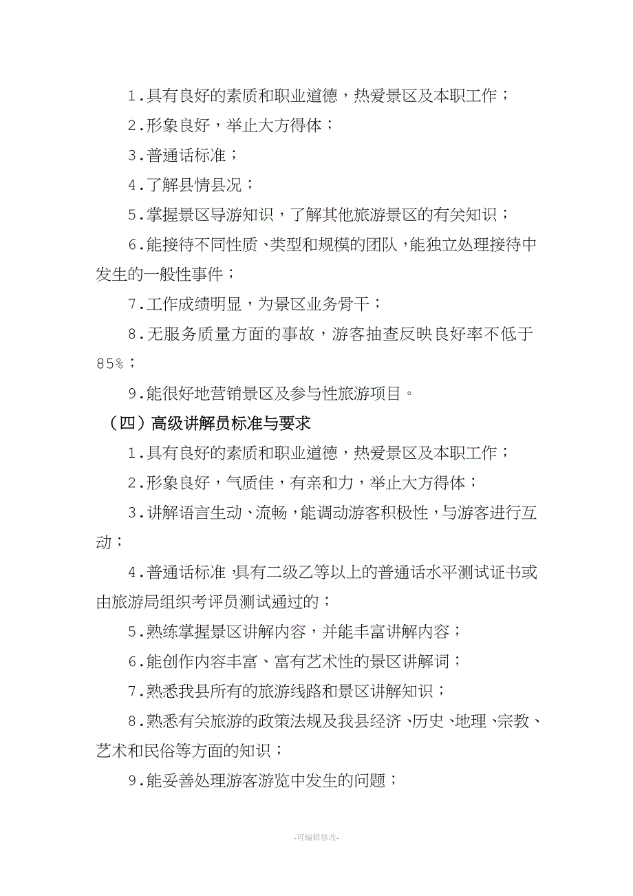 旅游景区讲解员等级划分与考核总则.doc_第2页
