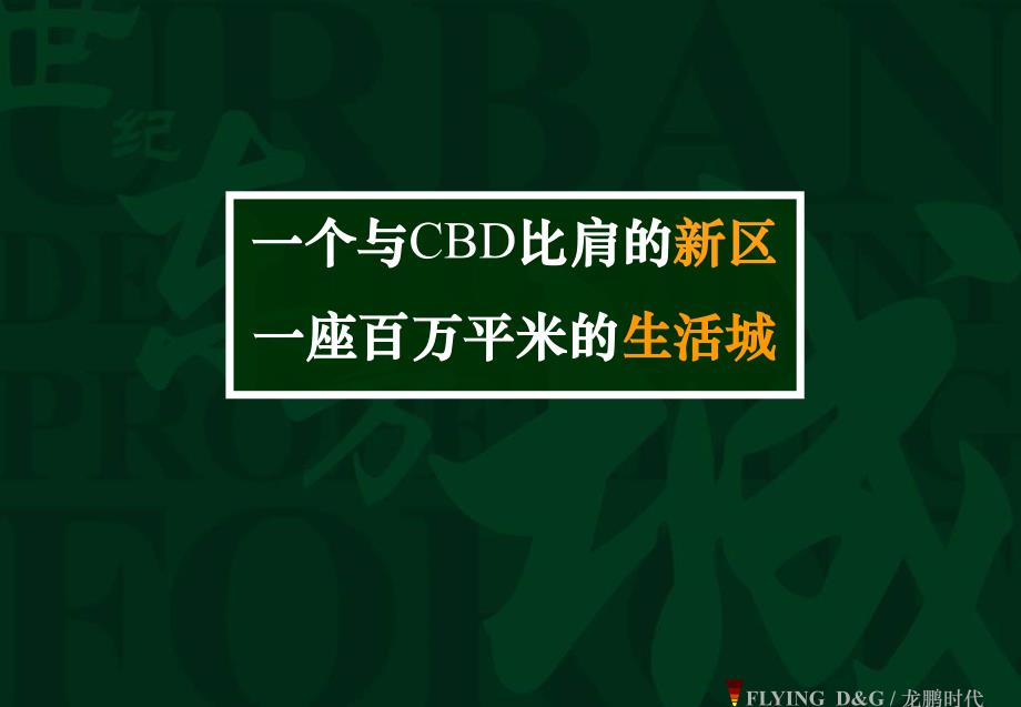 北京世纪东方城房地产项目营销推广策划138PPT_第1页