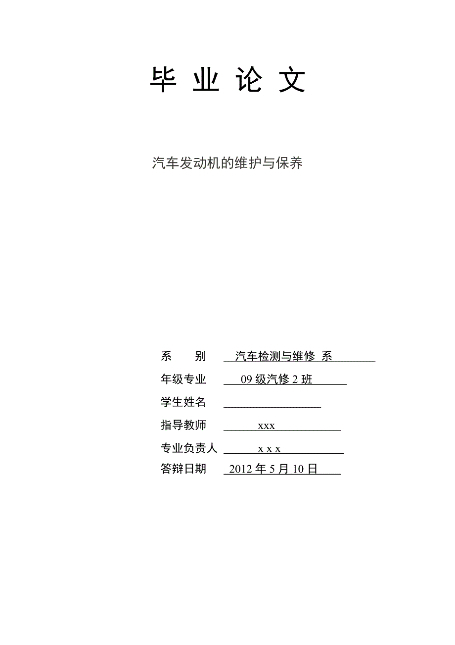 汽车检测与维修毕业论文汽车发动机的维护与保养_第1页