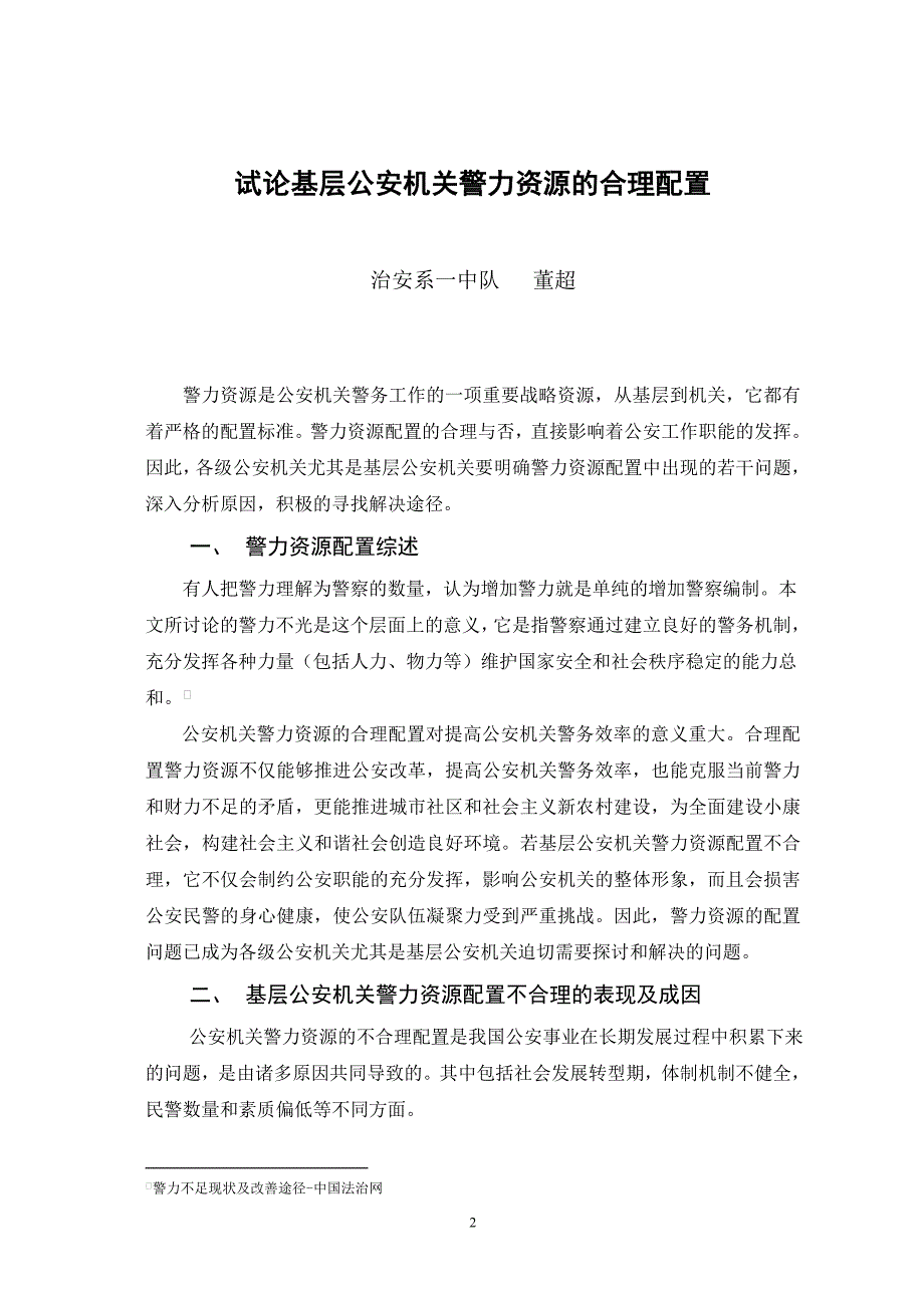 试论基层公安机关警力资源的合理配置毕业论文_第3页