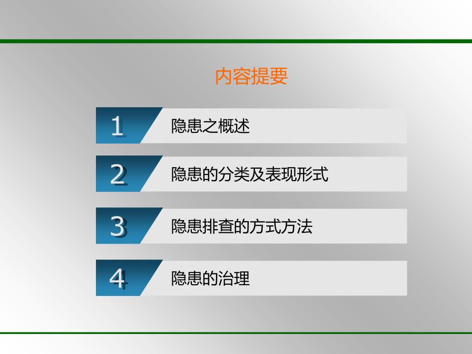 危化企业隐患排查与治理(PPT96页)cgrn_第2页